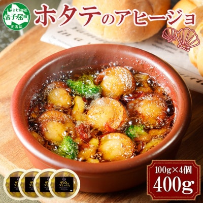 【のし付】ホタテのアヒージョ 100g×4 計400g 北海道 弟子屈町 2528