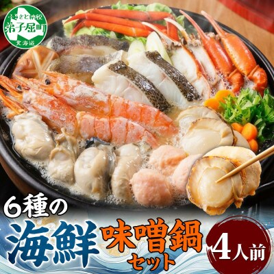 【のし付】海鮮味噌鍋 4人前 カキ エビ ホタテ タラ ズワイガニ 北海道 弟子屈町 3385