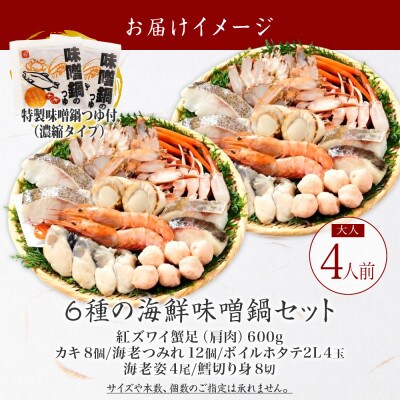 【のし付】海鮮味噌鍋 4人前 カキ エビ ホタテ タラ ズワイガニ 北海道 弟子屈町 3385