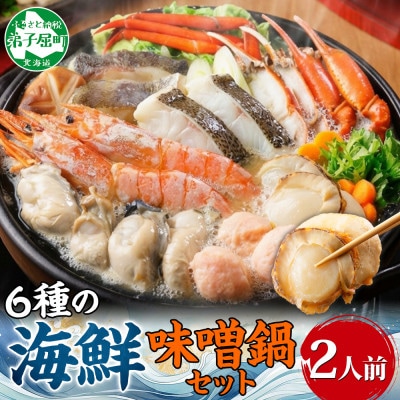 【のし付】海鮮味噌鍋 2人前 カキ エビ 帆立 タラ ズワイガニ 北海道 弟子屈 2514
