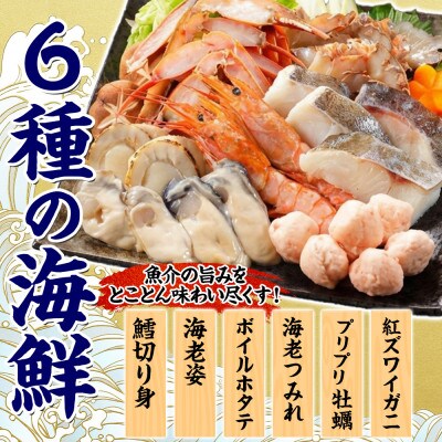 【のし付】海鮮味噌鍋 2人前 カキ エビ 帆立 タラ ズワイガニ 北海道 弟子屈 2514