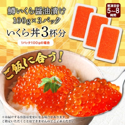 【のし付】 【さとふる限定】 鱒いくら醤油漬け 計300g 魚卵 おかず 北海道 弟子屈町 845