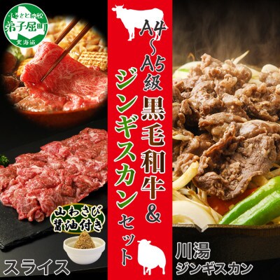 【のし付】ジンギスカン 黒毛和牛 A4-A5等級 スライス 500g 北海道弟子屈町 2050