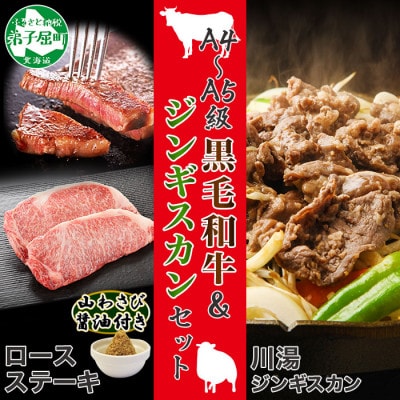 【のし付】ジンギスカン 600g 黒毛和牛 A4-A5 ロースステーキ 北海道弟子屈町 2099