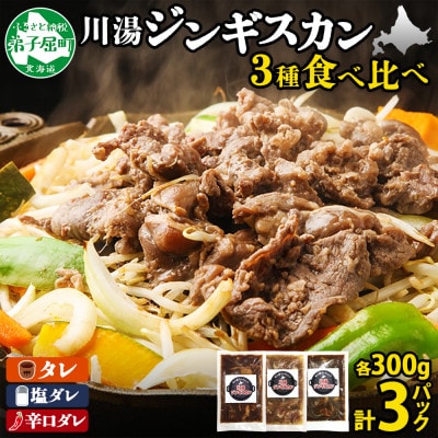 【のし付】ジンギスカン タレ 塩ダレ 辛口タレ 3種 計3パック 焼肉  北海道弟子屈町 2543