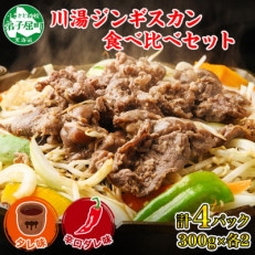 【のし付】ジンギスカン タレ 辛口タレ 2種 計4パック 焼肉 北海道 弟子屈町 2060