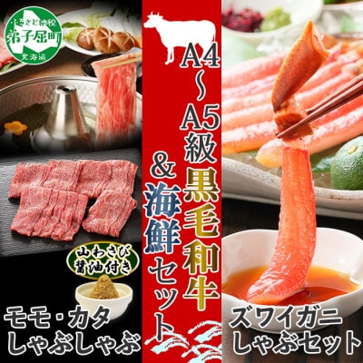 【のし付】霜降り 黒毛和牛 A4～A5 モモor肩 ズワイしゃぶ 1kg 北海道弟子屈町 2111