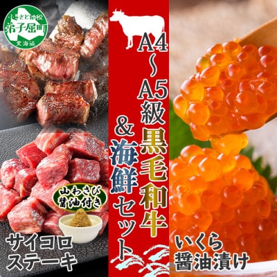 【のし付】黒毛和牛 A4～A5 サイコロステーキ いくら醤油漬け 計320g 北海道弟子屈 2097