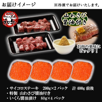 【のし付】黒毛和牛 A4～A5 サイコロステーキ いくら醤油漬け 計320g 北海道弟子屈 2097