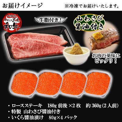 【のし付】 黒毛和牛 A4-5 霜降り ロースステーキ いくら醤油漬け 北海道 弟子屈町 2105