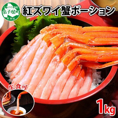 【2024年2月上旬発送】【のし付】 紅ズワイガニ ポーション 1kg 北海道 弟子屈町 2410