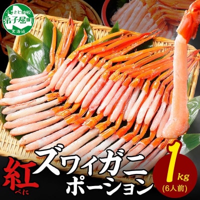 【のし付】 紅ズワイガニ むき身 ポーション 1kg 生食可 約6人前 北海道 弟子屈町 3301