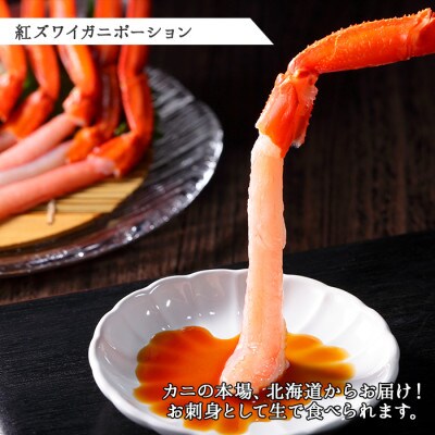 【2024年2月上旬発送】【のし付】 紅ズワイガニ ポーション 1kg 北海道 弟子屈町 2410