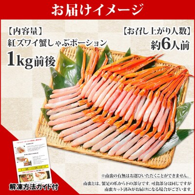 【2024年2月上旬発送】【のし付】 紅ズワイガニ ポーション 1kg 北海道 弟子屈町 2410