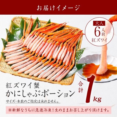 【のし付】 紅ズワイガニ むき身 ポーション 1kg 生食可 約6人前 北海道 弟子屈町 3301