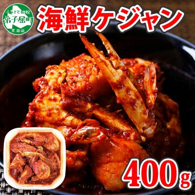 海鮮ケジャン 1個 北海道弟子屈町 555