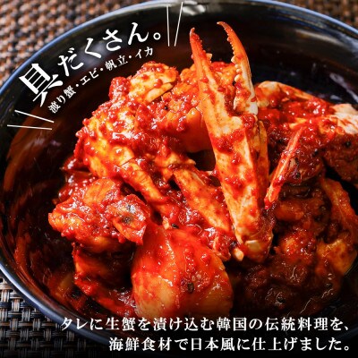 海鮮ケジャン 1個 北海道弟子屈町 555