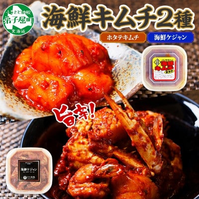 【のし付】ホタテキムチ300g 海鮮ケジャン400g 旨辛セット 北海道弟子屈町 2532