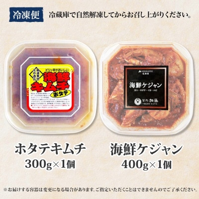 【のし付】ホタテキムチ300g 海鮮ケジャン400g 旨辛セット 北海道弟子屈町 2532