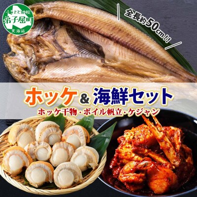 【のし付】海鮮ケジャン 真ホッケ干物 ボイル帆立 海鮮セット 北海道弟子屈町 2030