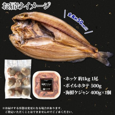 【のし付】海鮮ケジャン 真ホッケ干物 ボイル帆立 海鮮セット 北海道弟子屈町 2030