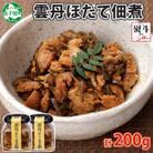 【のし付】ゴロっと海鮮入り 雲丹帆立佃煮 100g×2個 瓶詰 おつまみ 北海道 弟子屈町 3080