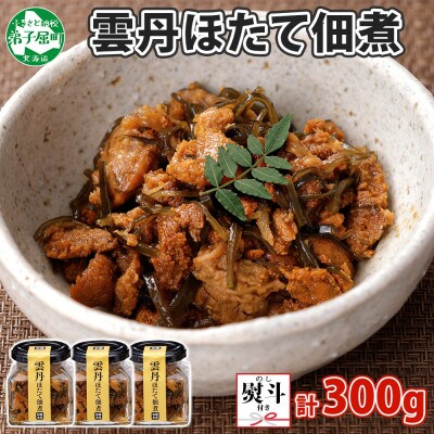 【のし付】ゴロっと海鮮入り 雲丹帆立佃煮 100g×3個 瓶詰 おつまみ 北海道 弟子屈町 3083