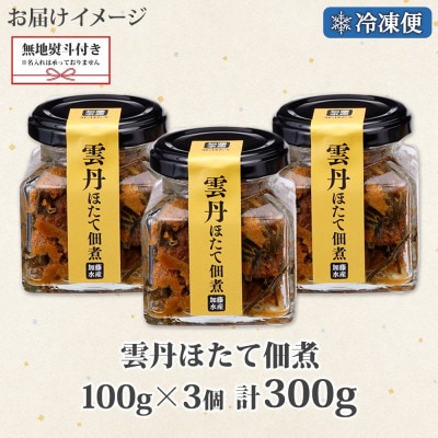 【のし付】ゴロっと海鮮入り 雲丹帆立佃煮 100g×3個 瓶詰 おつまみ 北海道 弟子屈町 3083