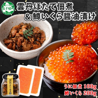 ゴロっと海鮮入り 雲丹と帆立佃煮 鱒いくら醤油漬け 計300g 北海道 弟子屈町 3442