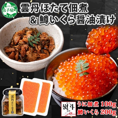 【のし付】雲丹と帆立佃煮 鱒いくら醤油漬け 計300g ゴロっと海鮮入り 北海道 弟子屈町 3441