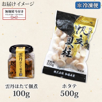【のし付】ゴロっと海鮮入り 雲丹ほたて佃煮 100g ホタテ 500g 北海道 弟子屈町 3440