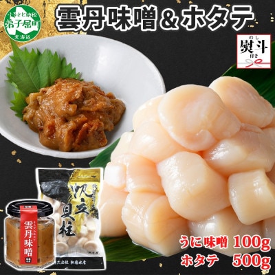 【のし付】 雲丹味噌瓶 100g ホタテ500g 海鮮 北海道 弟子屈町3438