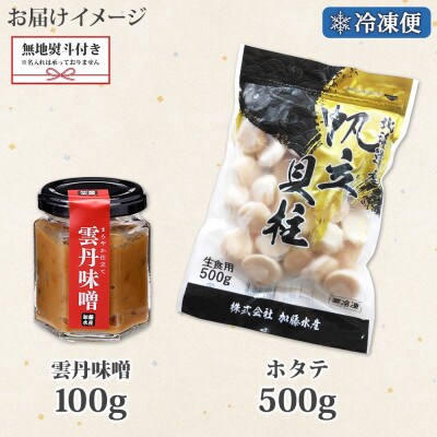 【のし付】 雲丹味噌瓶 100g ホタテ500g 海鮮 北海道 弟子屈町3438