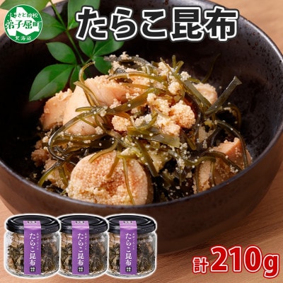 たらこ昆布 70g×3個 瓶詰 プチプチ&コリコリ食感 おつまみ 北海道 弟子屈町 2944