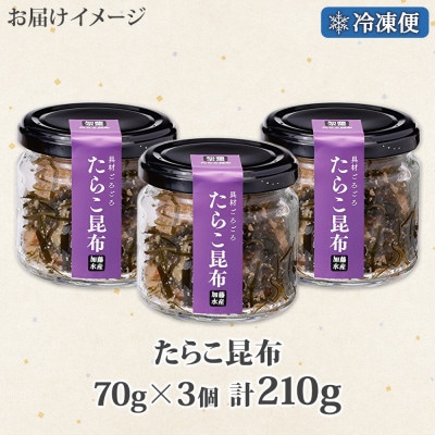 たらこ昆布 70g×3個 瓶詰 プチプチ&コリコリ食感 おつまみ 北海道 弟子屈町 2944