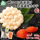 訳ありホタテ 500g・鱒いくら醤油漬け 100g 3369
