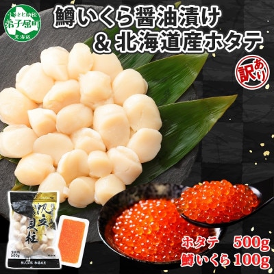 訳ありホタテ 500g・鱒いくら醤油漬け 100g 2501