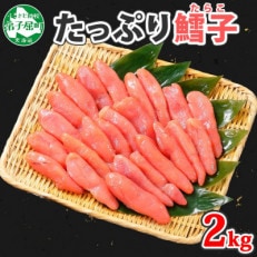 【のし付】ご飯のおとも! 鱈子 計2kg プチプチのたらこ 北海道 弟子屈町 2325