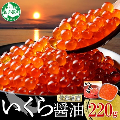 いくら醤油漬け 220g(3～4人前) 化粧箱付 北海道弟子屈町 3364