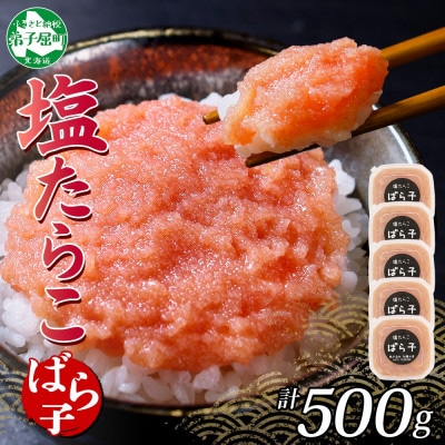 訳あり 塩たらこ(ばら子)セット100g×5個 北海道弟子屈町 3002