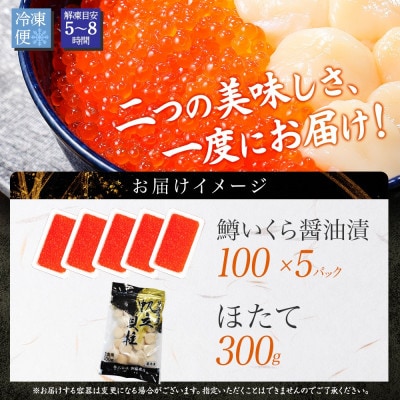 【無地熨斗】鱒いくら醤油漬け100g×5個(5～6人前) 帆立300g 北海道弟子屈町 3340