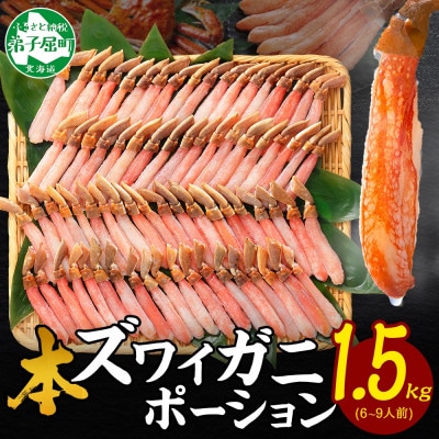 ズワイ蟹ポーション(むき身) 500g×3個(6～9人前) 生食可 北海道弟子屈町 3361