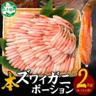 【無地熨斗】ズワイ蟹ポーション(むき身) 500g×4個(8～12人前) 北海道弟子屈町 3362