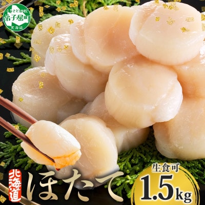 【無地熨斗】ほたて 玉冷 刺身用 500g×3個 北海道弟子屈町 3316