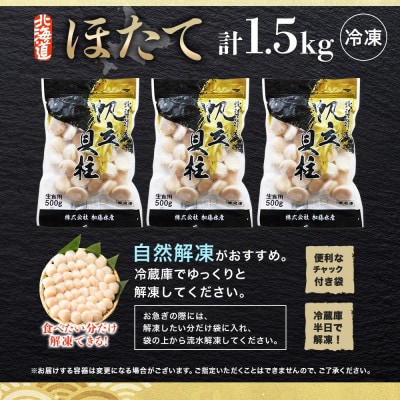 【無地熨斗】ほたて 玉冷 刺身用 500g×3個 北海道弟子屈町 3316