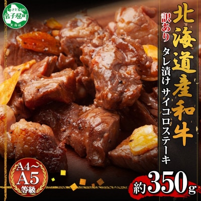 数量限定 弟子屈牛 味付サイコロステーキ 約350g A4-A5等級 北海道弟子屈町 3007