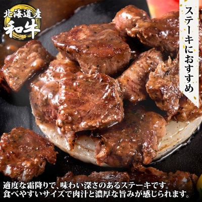 数量限定 弟子屈牛 味付サイコロステーキ 約350g A4-A5等級 北海道弟子屈町 3007