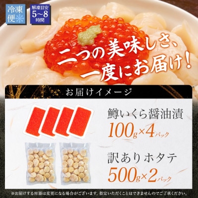 訳あり ホタテ(フレーク)1kg 鱒いくら醤油漬け100g×4 北海道弟子屈町 3311