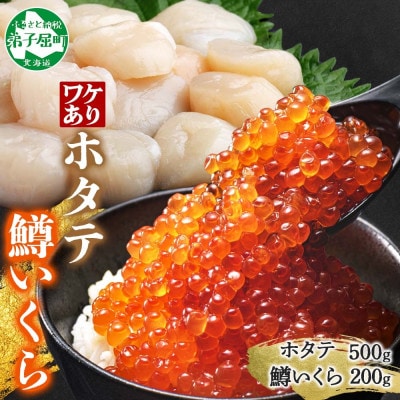 訳あり ホタテ(フレーク)500g 鱒いくら醤油漬け100g×2 北海道弟子屈町 3323