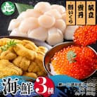 うに100g×2個 鱒いくら醤油漬け100g×2個 ホタテ300g 北海道弟子屈町 3352